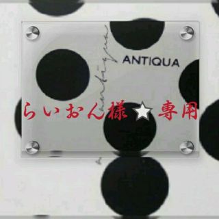 アンティカ(antiqua)のらいおん様⭐専用【2点お纏め】(ロングワンピース/マキシワンピース)