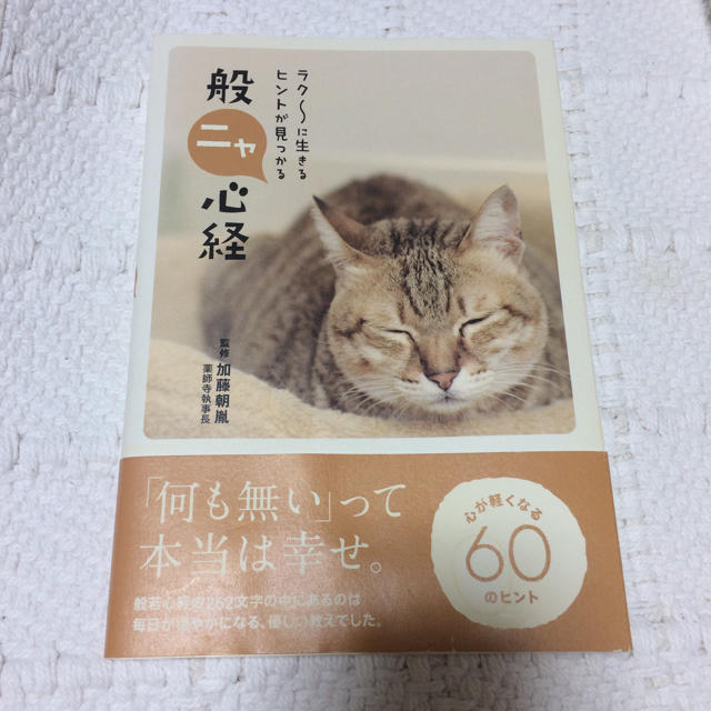 えみょさん's　ねこ　ラク～に生きるヒントが見つかる般ニャ心経　猫　shop｜ラクマ　ネコの通販　by