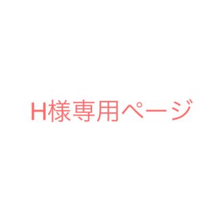 H様専用ページ(その他)
