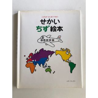 せかいちず絵本 こどもがはじめてであう(絵本/児童書)