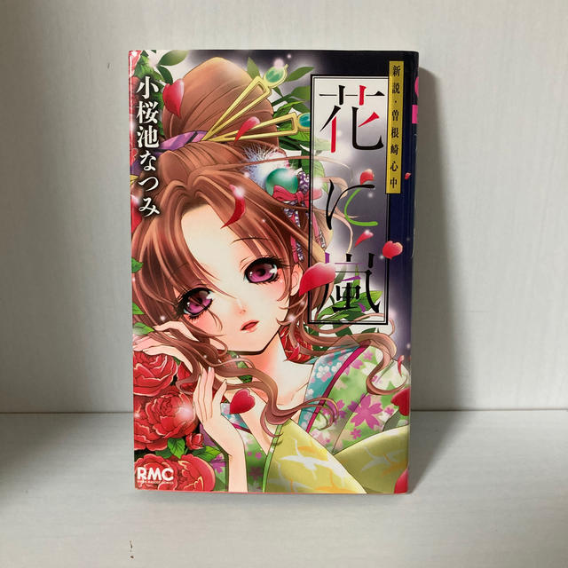 花に嵐 新説 曽根崎心中の通販 By 金木犀 S Shop ラクマ 花に嵐 新説 曽根崎心中の通販 By 金木犀 S Shop ラクマ