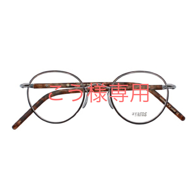 Ayame(アヤメ)のayame SIPPOU  眼鏡 レディースのファッション小物(サングラス/メガネ)の商品写真