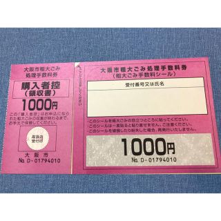 大阪市　粗大ゴミ　手数料券　1000円(その他)