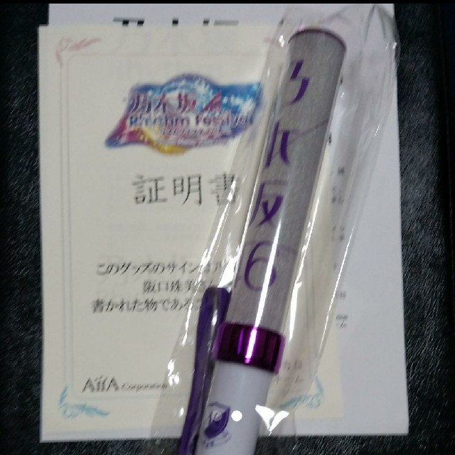 乃木坂46 阪口珠美 直筆サイン 証明書付き 乃木坂46 阪口珠美 直筆サイン 証明書付き