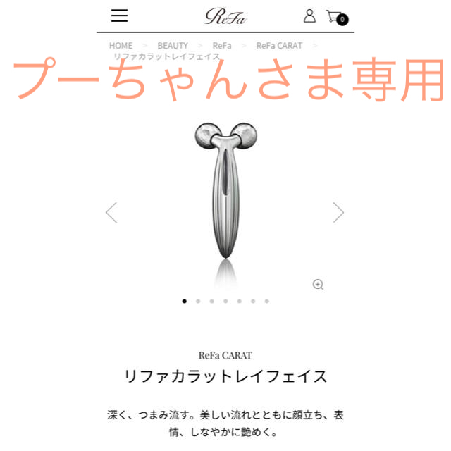 ReFa(リファ)のReFa CARAT コスメ/美容のスキンケア/基礎化粧品(フェイスローラー/小物)の商品写真