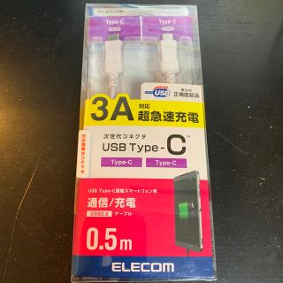 エレコム(ELECOM)のUSB2.0ケーブル（USB Type-Cコネクタ）ホワイト　(バッテリー/充電器)