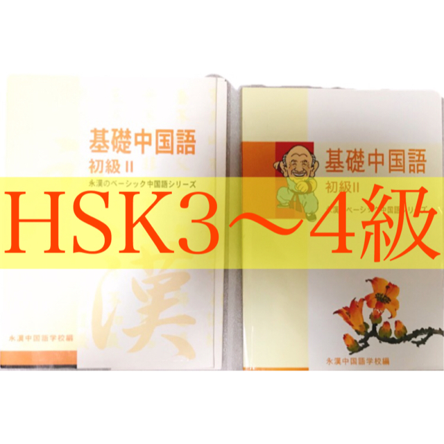 永漢中国語学校　基礎中国語　初級II HSK4級レベル エンタメ/ホビーの本(語学/参考書)の商品写真