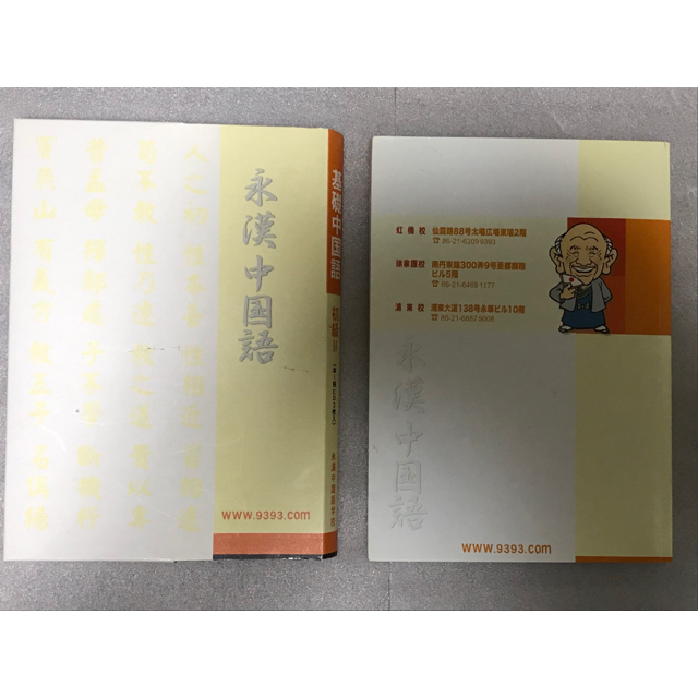 永漢中国語学校　基礎中国語　初級II HSK4級レベル エンタメ/ホビーの本(語学/参考書)の商品写真