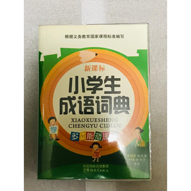 ★☆★中国語 成語辞書 中国の小学生が使う教材★☆★ エンタメ/ホビーの本(語学/参考書)の商品写真