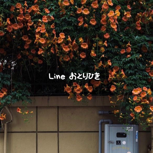 Line お取引