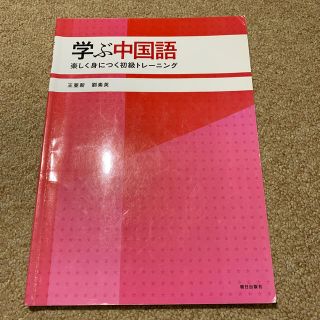 学ぶ中国語 楽しく身につく初級トレ－ニング(語学/参考書)