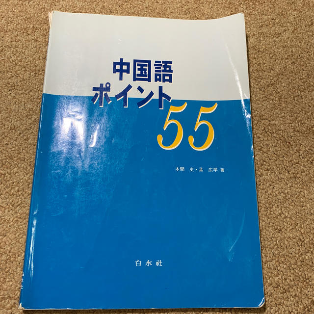 中国語ポイント５５ エンタメ/ホビーの本(語学/参考書)の商品写真