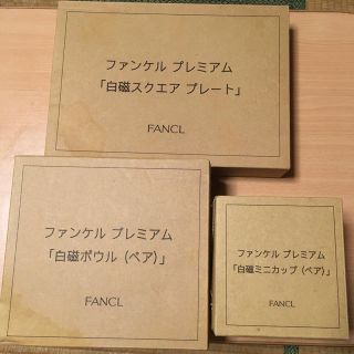 ファンケル(FANCL)の🎵値下げ🎵ファンケル　白磁食器セット(食器)