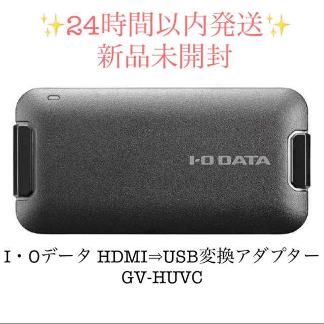 上品な IODATA - 新品未開封 GV-HUVC HDMI⇒USB変換アダプター I・Oデータ PC周辺機器