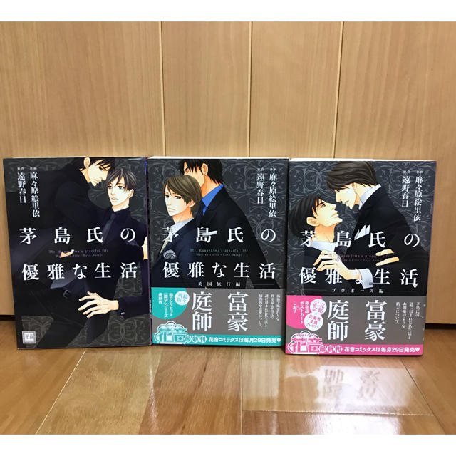 【200】茅島氏の優雅な生活★3冊セット☆麻々原絵里依/遠野春日 エンタメ/ホビーの漫画(ボーイズラブ(BL))の商品写真