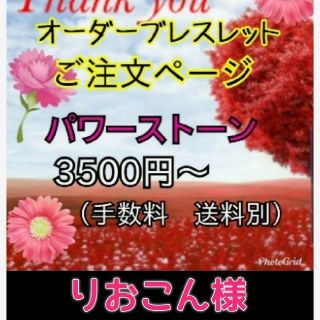 りおこん様　金運等。特別祈願済みの石で作る力強いオーダーパワストーンブレスレット(ブレスレット/バングル)