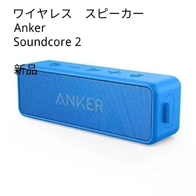 新品　Anker Soundcore2　完全ワイヤレススピーカー　ブルー