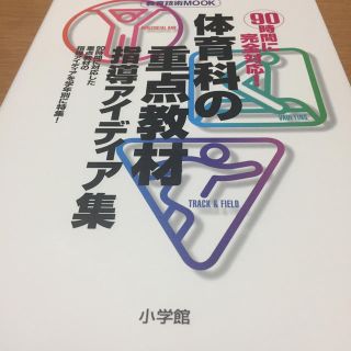 ショウガクカン(小学館)の体育科の重点教材指導アイディア集 ９０時間に完全対応！　小一～小六実践資料(人文/社会)