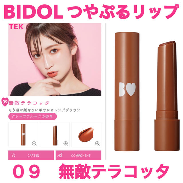 NMB48(エヌエムビーフォーティーエイト)の新色 新品未開封 BIDOL つやぷるリップ アカリップ 09 無敵テラコッタ コスメ/美容のベースメイク/化粧品(口紅)の商品写真