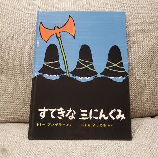 すてきな三にんぐみ 新品 未読(絵本/児童書)