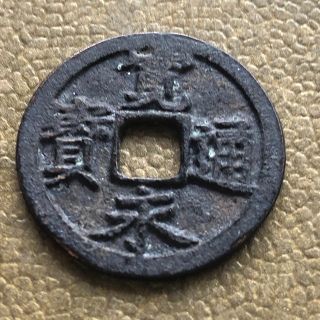 古銭(貨幣)