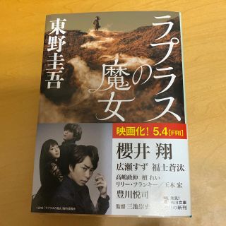 ジャニーズ(Johnny's)のラプラスの魔女(文学/小説)