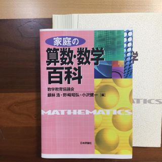 家庭の算数・数学百科 断裁済み