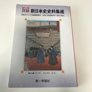 詳録新日本史史料集成 ＜学校採用品に付き別冊解答は個人の方へお出しできま 改訂版(その他)