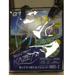 ヤマゼン(山善)の未使用、未開封 山善 空調服 AWS-2 kazefit ベージュ(その他)