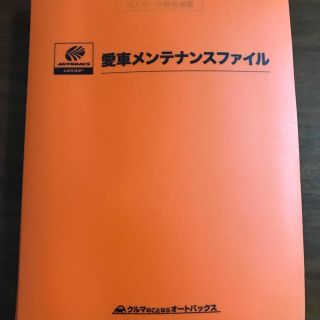 トヨタ(トヨタ)のオートバックス　メンテナンスファイル(その他)