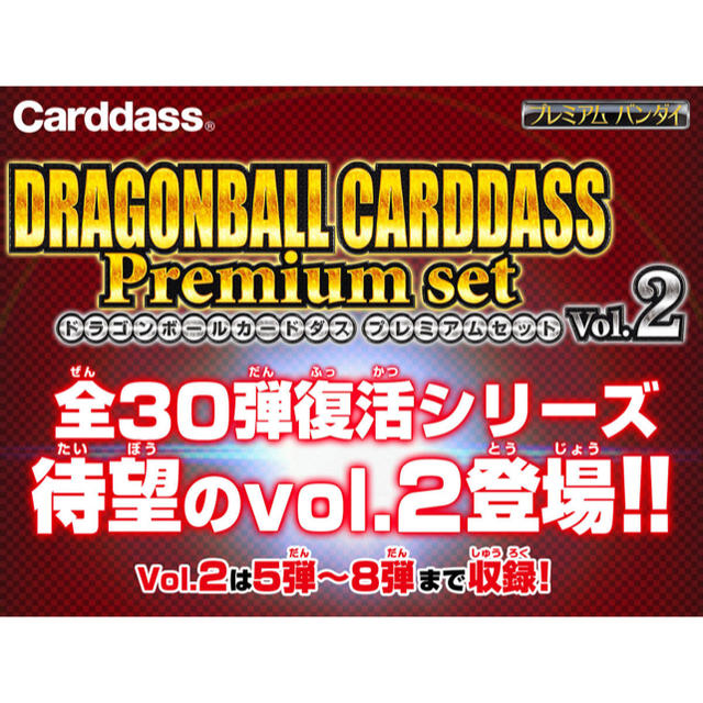 ドラゴンボールカードダス Premium set Vol.2 新品未開封 1