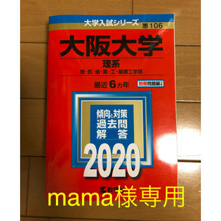 【赤本】大阪大学理系2020(語学/参考書)