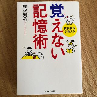 覚えない記憶術 精神科医が教える(ビジネス/経済)