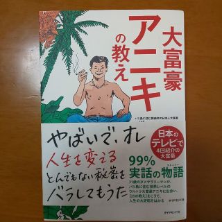 大富豪アニキの教え(ビジネス/経済)