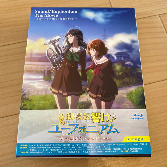 劇場版　響け！ユーフォニアム　～届けたいメロディ～ Blu-ray