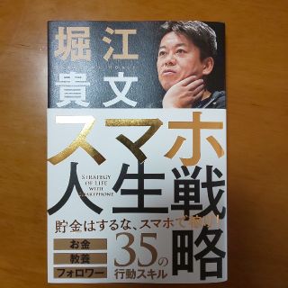 スマホ人生戦略 お金・教養・フォロワー３５の行動スキル(ビジネス/経済)