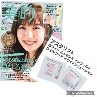 雑誌 美的 2020年 8月号と化粧品サンプルのセット(美容)