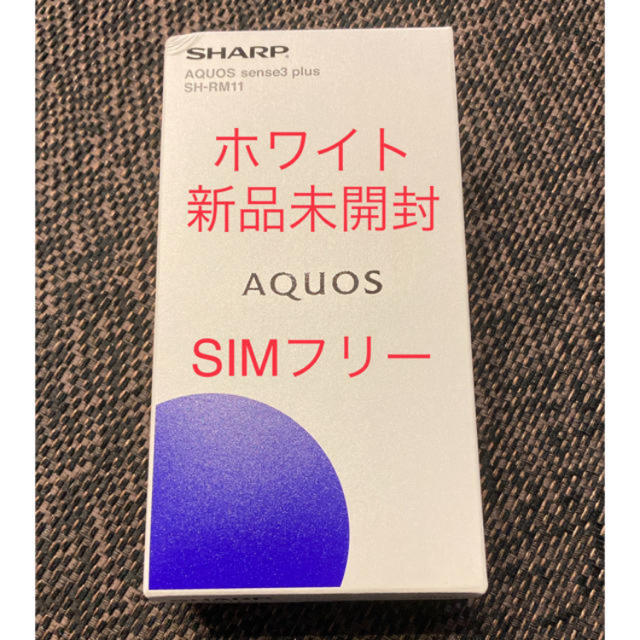 スマホ/家電/カメラSHARP AQUOS sense3 plus SIMフリー SH-RM11