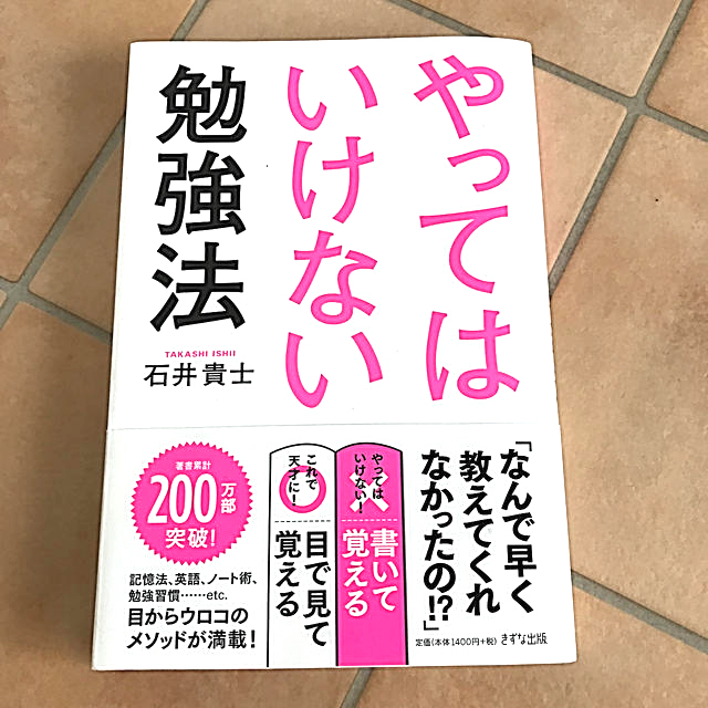 やってはいけない勉強法 エンタメ/ホビーの本(ビジネス/経済)の商品写真