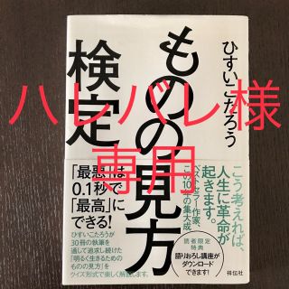 【送料込み】「ものの見方検定 「最悪」は0.1秒で「最高」にできる!」(ビジネス/経済)