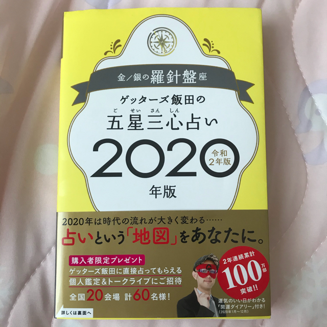 ゲッターズ飯田　五星三心占い　2020 エンタメ/ホビーの本(趣味/スポーツ/実用)の商品写真