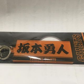 坂本勇人　キーホルダー　未開封(記念品/関連グッズ)