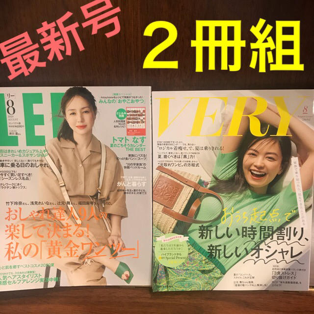 雑誌 女性誌 VERY 8月号 最新号 LEE 8月号 コンパクト版 2冊セット | フリマアプリ ラクマ