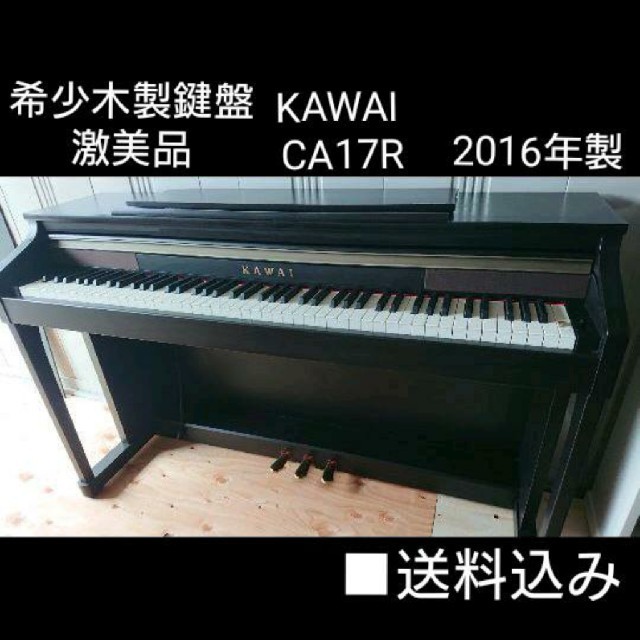 送料込み KAWAI 電子ピアノ CA17R 2016年製 激美品 - www.husnususlu.com