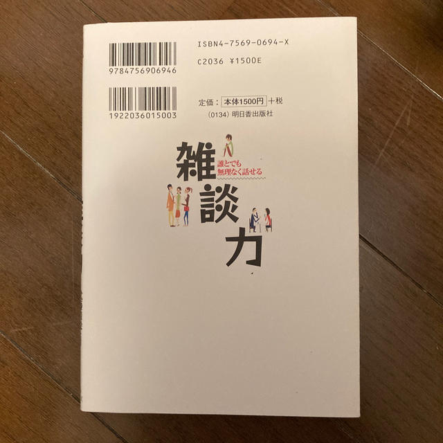 雑談力 誰とでも無理なく話せる エンタメ/ホビーの本(ビジネス/経済)の商品写真