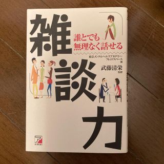 雑談力 誰とでも無理なく話せる(ビジネス/経済)