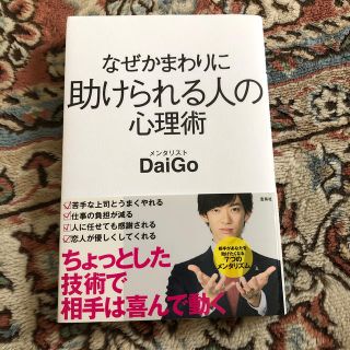 なぜかまわりに助けられる人の心理術(アート/エンタメ)