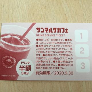 サンマルクカフェ　ドリンク３杯半額チケット(フード/ドリンク券)