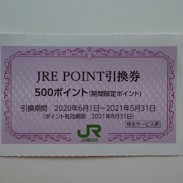 JR(ジェイアール)のJRE POINT引換券 500ポイント チケットの優待券/割引券(その他)の商品写真