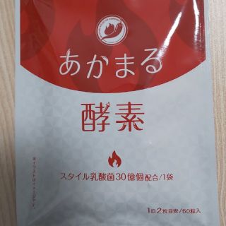 特価【定価6980円】あかまる酵素 ダイエットサプリ スタイル乳酸菌30億個配合(ダイエット食品)